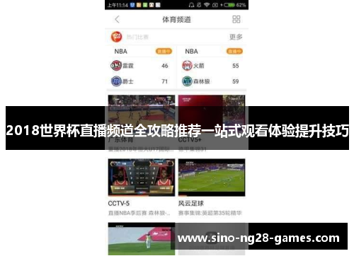 2018世界杯直播频道全攻略推荐一站式观看体验提升技巧 2018世界杯直播频道全攻略推荐一站式观看体验提升技巧