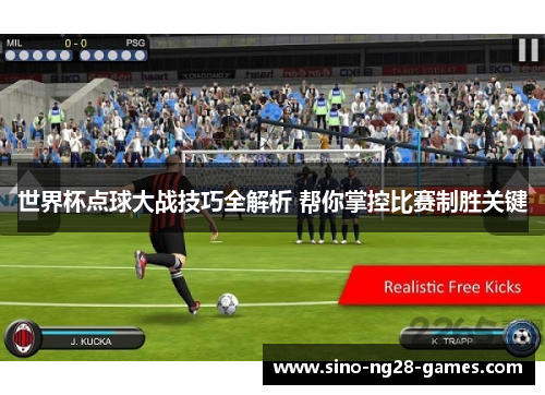世界杯点球大战技巧全解析 帮你掌控比赛制胜关键 世界杯点球大战技巧全解析 帮你掌控比赛制胜关键