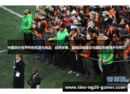 中国举办世界杯的机遇与挑战:经济发展、基础设施建设与国际形象提升分析 中国举办世界杯的机遇与挑战:经济发展、基础设施建设与国际形象提升分析