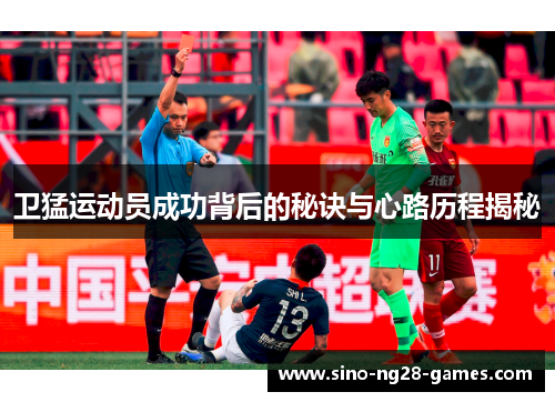 卫猛运动员成功背后的秘诀与心路历程揭秘 卫猛运动员成功背后的秘诀与心路历程揭秘