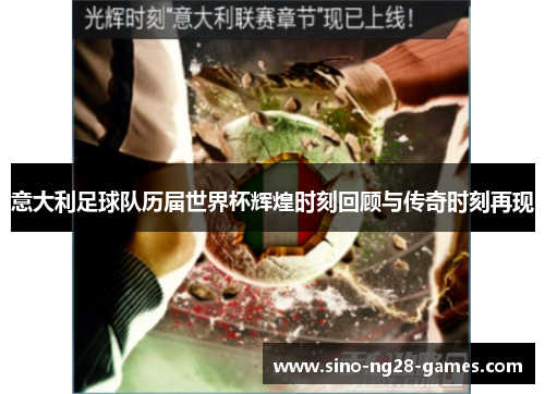 意大利足球队历届世界杯辉煌时刻回顾与传奇时刻再现 意大利足球队历届世界杯辉煌时刻回顾与传奇时刻再现