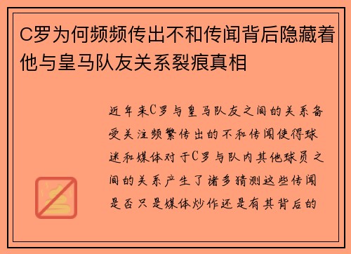 C罗为何频频传出不和传闻背后隐藏着他与皇马队友关系裂痕真相 C罗为何频频传出不和传闻背后隐藏着他与皇马队友关系裂痕真相