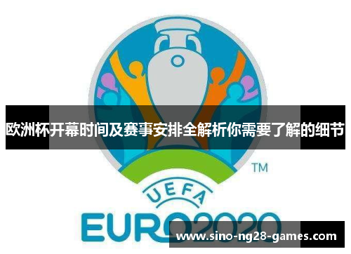 欧洲杯开幕时间及赛事安排全解析你需要了解的细节 欧洲杯开幕时间及赛事安排全解析你需要了解的细节