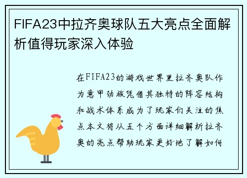 FIFA23中拉齐奥球队五大亮点全面解析值得玩家深入体验 FIFA23中拉齐奥球队五大亮点全面解析值得玩家深入体验