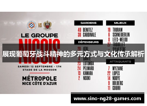 展现葡萄牙战斗精神的多元方式与文化传承解析 展现葡萄牙战斗精神的多元方式与文化传承解析