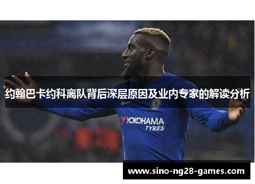 约翰巴卡约科离队背后深层原因及业内专家的解读分析