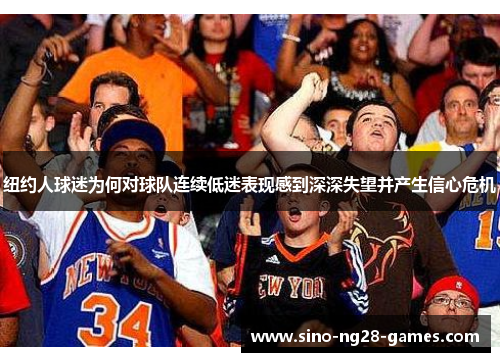 纽约人球迷为何对球队连续低迷表现感到深深失望并产生信心危机