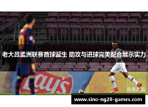 老大吕孟洲联赛首球诞生 助攻与进球完美配合展示实力