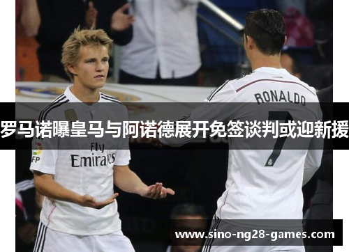 罗马诺曝皇马与阿诺德展开免签谈判或迎新援