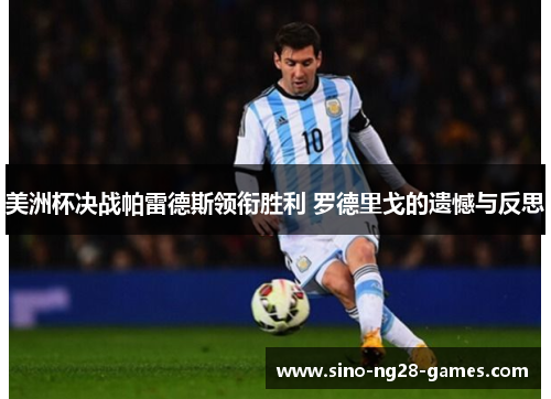 美洲杯决战帕雷德斯领衔胜利 罗德里戈的遗憾与反思