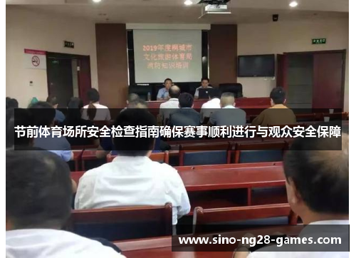 节前体育场所安全检查指南确保赛事顺利进行与观众安全保障 节前体育场所安全检查指南确保赛事顺利进行与观众安全保障