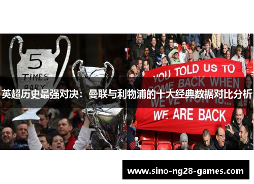 英超历史最强对决：曼联与利物浦的十大经典数据对比分析