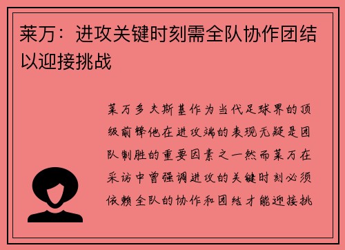 莱万:进攻关键时刻需全队协作团结以迎接挑战 莱万:进攻关键时刻需全队协作团结以迎接挑战