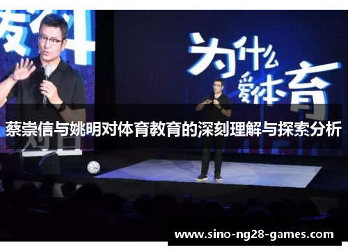蔡崇信与姚明对体育教育的深刻理解与探索分析 蔡崇信与姚明对体育教育的深刻理解与探索分析