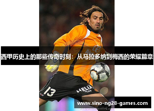 西甲历史上的那些传奇时刻:从马拉多纳到梅西的荣耀篇章 西甲历史上的那些传奇时刻:从马拉多纳到梅西的荣耀篇章