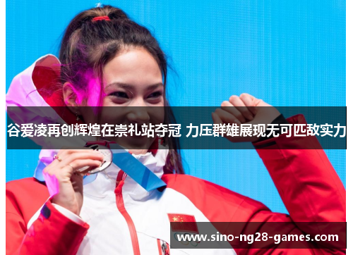 谷爱凌再创辉煌在崇礼站夺冠 力压群雄展现无可匹敌实力