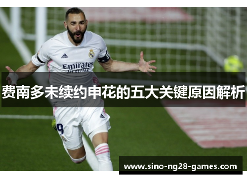 费南多未续约申花的五大关键原因解析 费南多未续约申花的五大关键原因解析