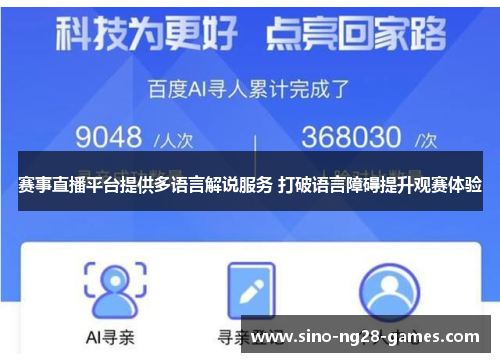 赛事直播平台提供多语言解说服务 打破语言障碍提升观赛体验 赛事直播平台提供多语言解说服务 打破语言障碍提升观赛体验