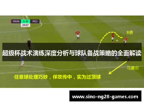 超级杯战术演练深度分析与球队备战策略的全面解读