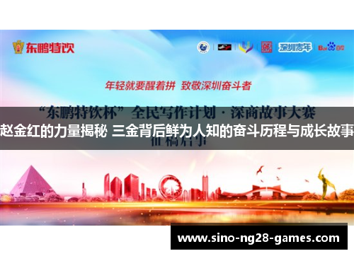 赵金红的力量揭秘 三金背后鲜为人知的奋斗历程与成长故事 赵金红的力量揭秘 三金背后鲜为人知的奋斗历程与成长故事