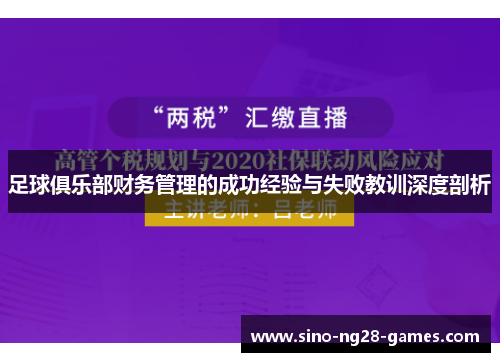 足球俱乐部财务管理的成功经验与失败教训深度剖析 足球俱乐部财务管理的成功经验与失败教训深度剖析