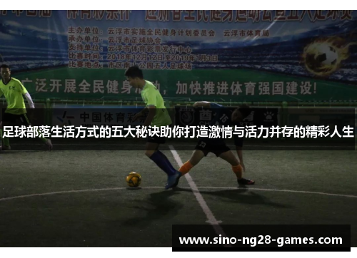 足球部落生活方式的五大秘诀助你打造激情与活力并存的精彩人生 足球部落生活方式的五大秘诀助你打造激情与活力并存的精彩人生
