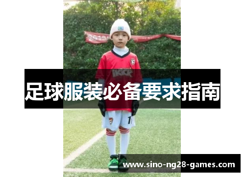 足球服装必备要求指南