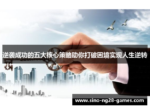 逆袭成功的五大核心策略助你打破困境实现人生逆转 逆袭成功的五大核心策略助你打破困境实现人生逆转