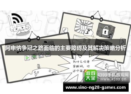 阿申纳争冠之路面临的主要障碍及其解决策略分析 阿申纳争冠之路面临的主要障碍及其解决策略分析