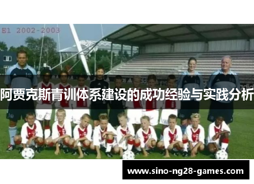 阿贾克斯青训体系建设的成功经验与实践分析