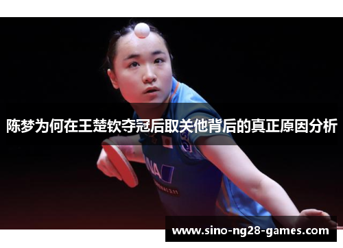陈梦为何在王楚钦夺冠后取关他背后的真正原因分析