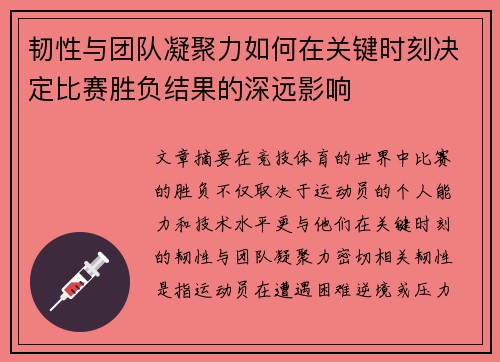 韧性与团队凝聚力如何在关键时刻决定比赛胜负结果的深远影响 韧性与团队凝聚力如何在关键时刻决定比赛胜负结果的深远影响