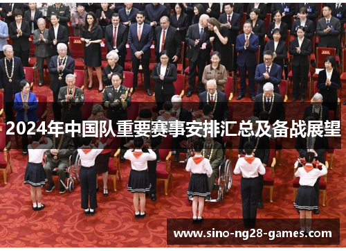 2024年中国队重要赛事安排汇总及备战展望