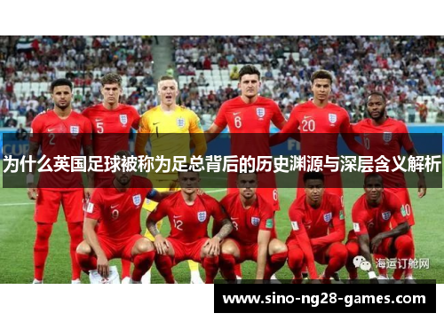 为什么英国足球被称为足总背后的历史渊源与深层含义解析