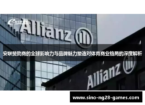 安联赞助商的全球影响力与品牌魅力塑造对体育商业格局的深度解析 安联赞助商的全球影响力与品牌魅力塑造对体育商业格局的深度解析