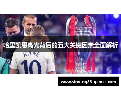 哈里凯恩高光背后的五大关键因素全面解析 哈里凯恩高光背后的五大关键因素全面解析