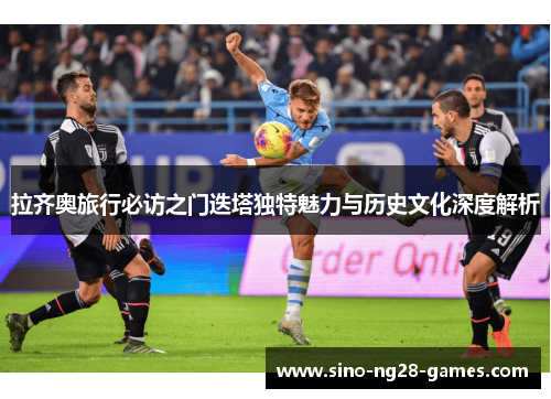 拉齐奥旅行必访之门迭塔独特魅力与历史文化深度解析