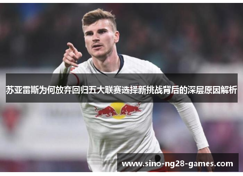 苏亚雷斯为何放弃回归五大联赛选择新挑战背后的深层原因解析