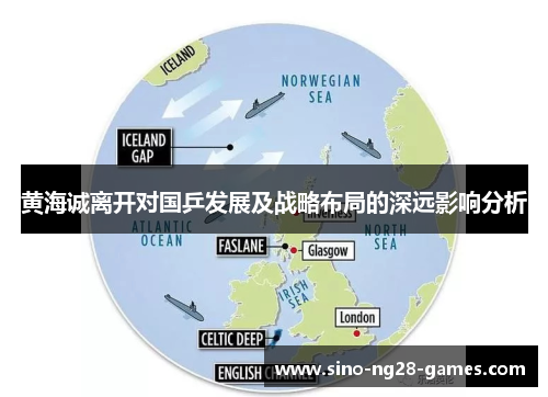 黄海诚离开对国乒发展及战略布局的深远影响分析 黄海诚离开对国乒发展及战略布局的深远影响分析