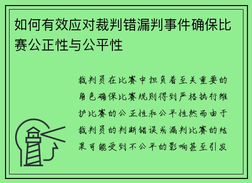 如何有效应对裁判错漏判事件确保比赛公正性与公平性