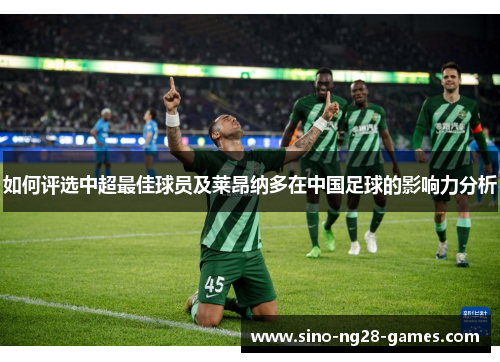 如何评选中超最佳球员及莱昂纳多在中国足球的影响力分析