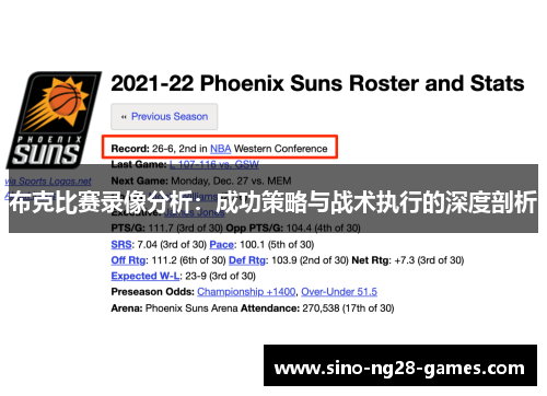 布克比赛录像分析：成功策略与战术执行的深度剖析