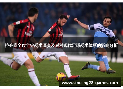 拉齐奥全攻全守战术演变及其对现代足球战术体系的影响分析