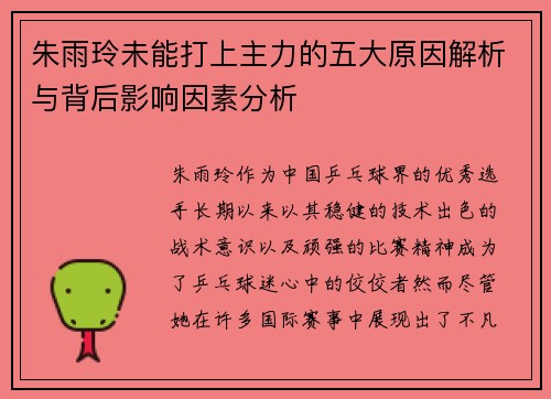 朱雨玲未能打上主力的五大原因解析与背后影响因素分析