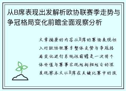 从B席表现出发解析欧协联赛季走势与争冠格局变化前瞻全面观察分析 从B席表现出发解析欧协联赛季走势与争冠格局变化前瞻全面观察分析