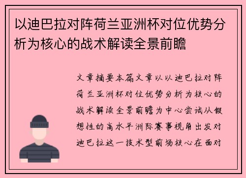 以迪巴拉对阵荷兰亚洲杯对位优势分析为核心的战术解读全景前瞻