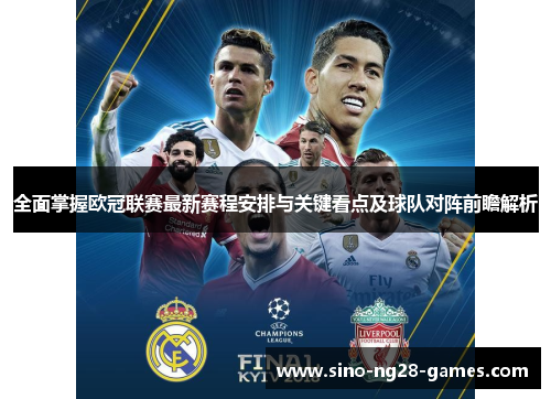 全面掌握欧冠联赛最新赛程安排与关键看点及球队对阵前瞻解析 全面掌握欧冠联赛最新赛程安排与关键看点及球队对阵前瞻解析