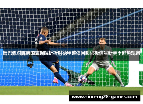 姆巴佩对阵韩国表现解析折射德甲整体回暖积极信号新赛季趋势观察