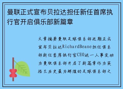 曼联正式宣布贝拉达担任新任首席执行官开启俱乐部新篇章