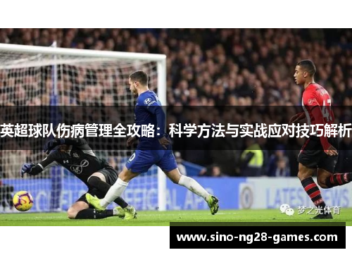 英超球队伤病管理全攻略：科学方法与实战应对技巧解析